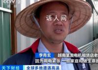 越南因罕見(jiàn)高溫遭遇“停電危機(jī)” 民眾用電需求猛增