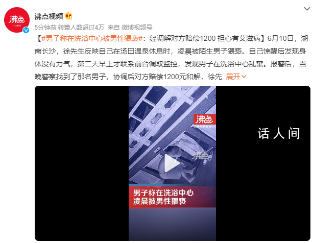 男子在洗浴中心被男性猥褻 已為雙方調解