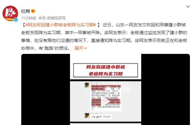 員工因建小群被老板降為實習(xí)期 目前正在和老板協(xié)商中