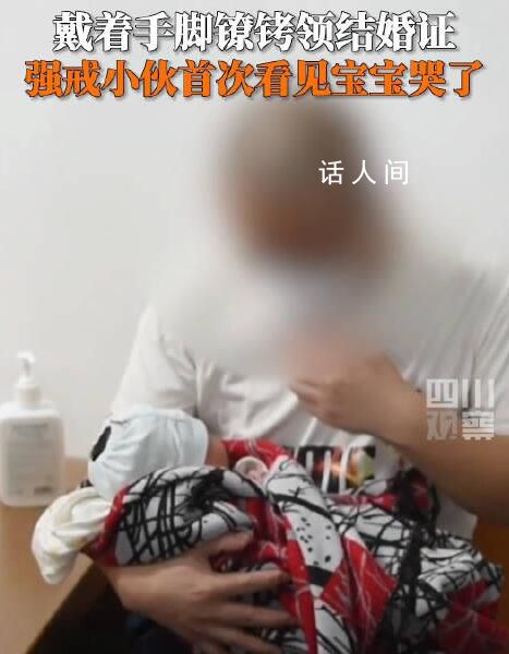 強(qiáng)戒小伙戴著手腳銬領(lǐng)證結(jié)婚 引發(fā)熱議