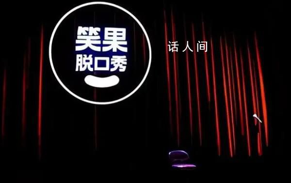笑果旗下公司擅自演出被罰 被北京市文化和旅游局罰款7萬元