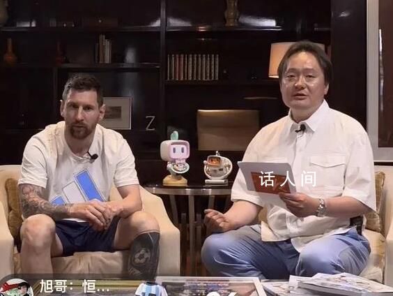 梅西直播共露臉50秒 回答了一個問題