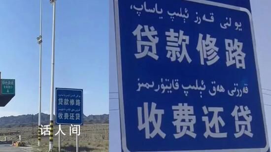 收費站現(xiàn)“貸款修路 收費還貸”標語