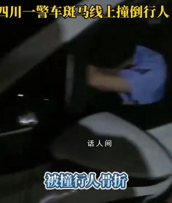 警車撞人后逃跑?警方:沒統(tǒng)一答復(fù)