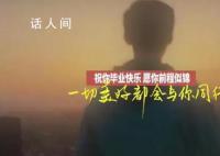 畢業歌送給1158萬畢業生 這屆畢業生曾歷經不凡現在更要全力以赴