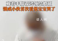 強戒小伙戴著手腳銬領證結婚 引發熱議