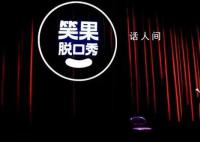 笑果旗下公司擅自演出被罰 被北京市文化和旅游局罰款7萬元