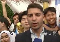 中國(guó)球迷震驚阿根廷記者 從未見過像中國(guó)球迷對(duì)阿根廷隊(duì)的狂熱