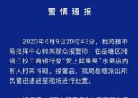 水果店內多人持械斗毆 警方通報
