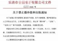 發文件禁止婚外情和出軌 公司回應