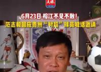范志毅回復村超邀請:必須來