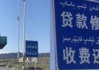 收費站現“貸款修路 收費還貸”標語