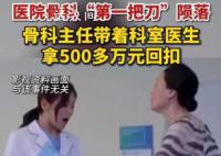 醫院主任帶全科室拿500多萬回扣 所在病區也被判單位犯罪