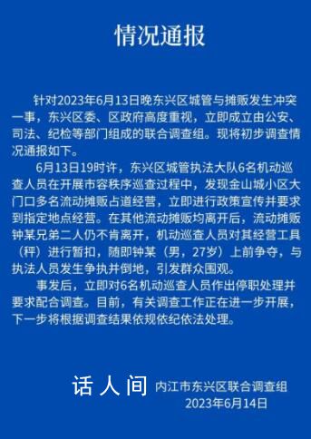 官方通報城管與攤販沖突:6人停職