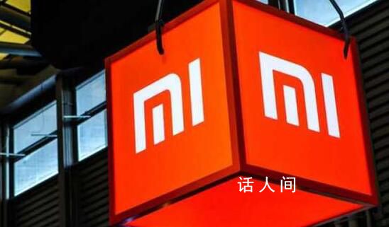 小米回應(yīng)被印度沒收48億元 這究竟是怎么回事