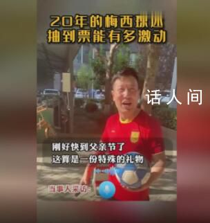 收到梅西球票的爸爸哭了 說是正好當作父親節禮物