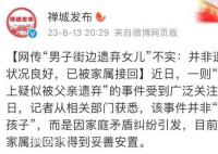 男子街邊遺棄女兒?警方回應