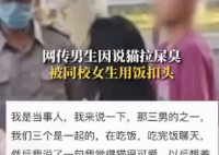 男生說貓屎臭被頭上扣飯?警方回應
