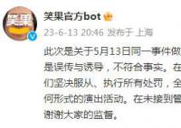 笑果回應子公司擅自演出被罰:誤傳