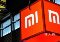 小米回應被印度沒收48億元 這究竟是怎么回事