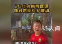 收到梅西球票的爸爸哭了 說是正好當作父親節禮物