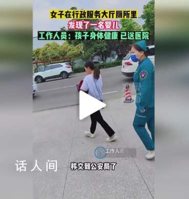 女子在行政大廳廁所撿到嬰兒 工作人員：孩子身體健康已送醫院