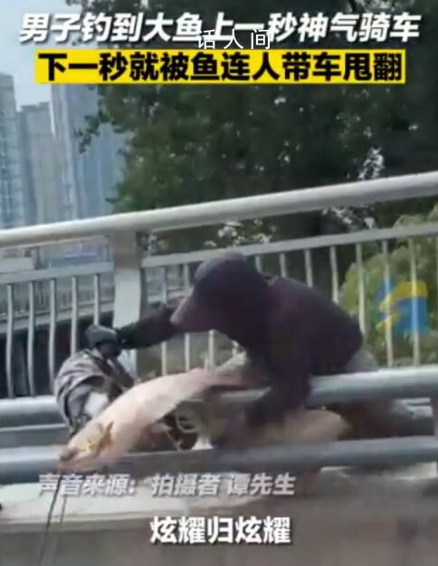 男子釣到大魚單手騎車被甩翻 實在是令人哭笑不得