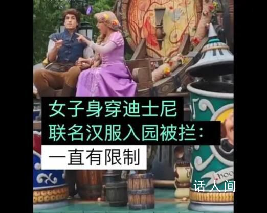 女子穿聯(lián)名漢服進入迪士尼被攔 回應：樂園須知一直都對著裝有明文規(guī)定