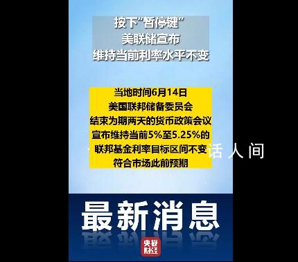 美聯(lián)儲按兵不動,宣布暫停加息