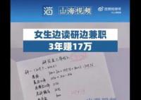 女學霸邊讀研邊兼職3年賺17萬 讓她對以后的工作和生活有了明確的目標