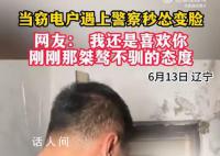 竊電戶遇上警察秒慫變臉 態(tài)度來了個180度大轉彎