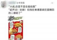 肯德基廣告被指蹭偷拍事件熱點 回應：將反饋給相關部門