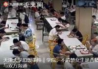 扣飯事件學(xué)院稱不清楚女生精神狀況 正與雙方溝通