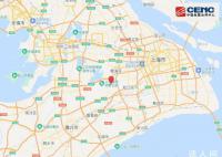 上海青浦區(qū)發(fā)生3.1級地震 震源深度8公里