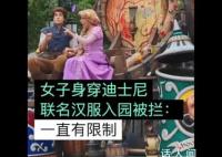 女子穿聯(lián)名漢服進(jìn)入迪士尼被攔 回應(yīng)：樂園須知一直都對著裝有明文規(guī)定