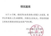 河北師范大學(xué)一男生穿女裝進(jìn)女浴室 將根據(jù)公安機(jī)關(guān)調(diào)查結(jié)果依法依規(guī)嚴(yán)肅處理