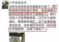 網(wǎng)傳男老師發(fā)辱女言論 同情性犯罪者
