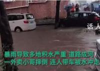 東莞暴雨 外賣小哥摔倒人車被水沖走