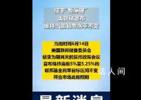 美聯儲按兵不動,宣布暫停加息