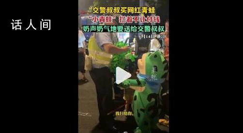 交警買網紅青蛙小青蛙不讓付錢 這究竟是怎么回事