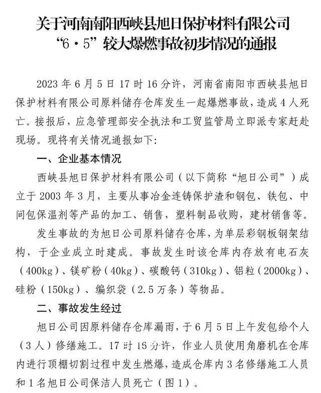 官方通報河南6·5爆燃事故 應急管理部通報