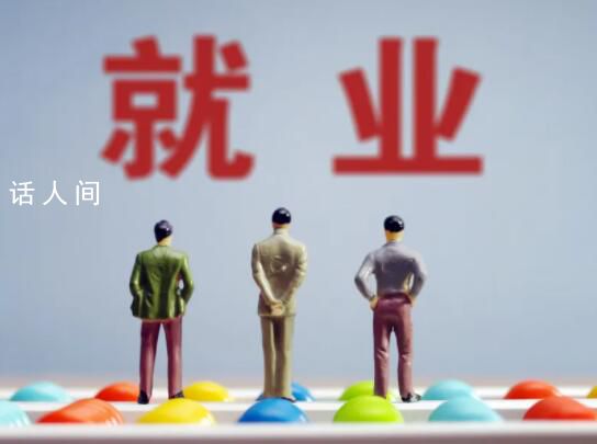 官方:一周工作一小時及以上屬于就業