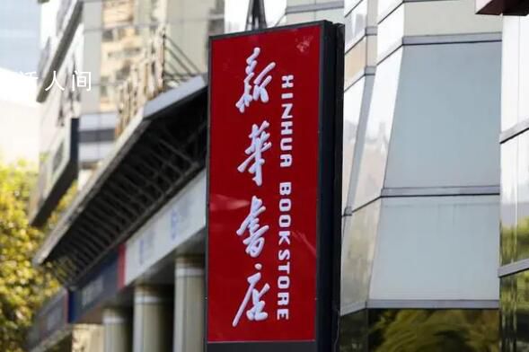 新華書店真不差錢 營收仍上千億
