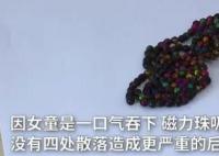 女童吞下上百顆磁力珠腸道如魚籽 家長需注意