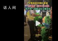 交警買網紅青蛙小青蛙不讓付錢 這究竟是怎么回事