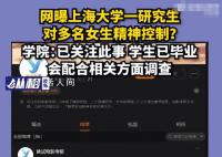 上大研究生被指精神控制多名女性 建議直接報警