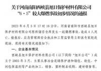 官方通報河南6·5爆燃事故 應急管理部通報