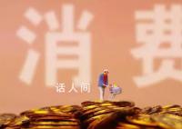 促消費多點開花 擴內需“快馬加鞭”