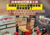 阿姨收到工資反塞給老板500塊 讓老板感到非常驚訝