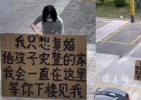 女子烈日下舉牌求前夫復婚 女子該行為引起熱議